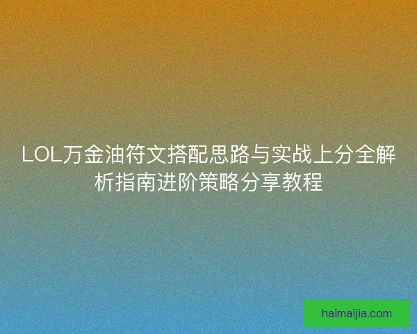 LOL万金油符文搭配思路与实战上分全解析指南进阶策略分享教程