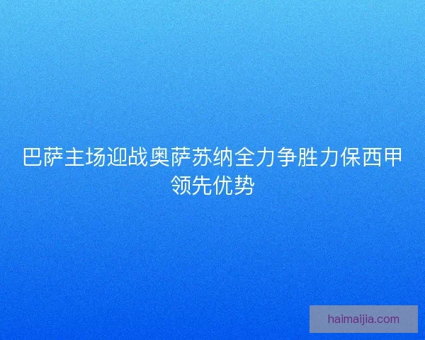 巴萨主场迎战奥萨苏纳全力争胜力保西甲领先优势