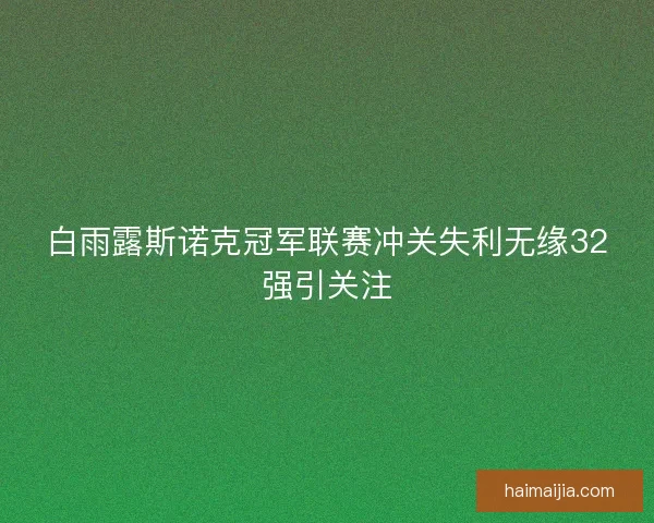 白雨露斯诺克冠军联赛冲关失利无缘32强引关注