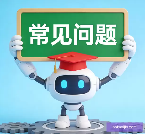 常见问题