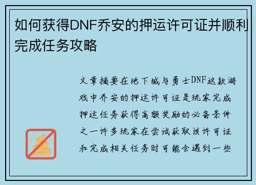 如何获得DNF乔安的押运许可证并顺利完成任务攻略