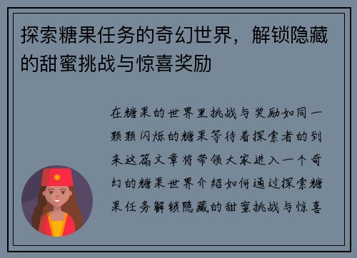 探索糖果任务的奇幻世界，解锁隐藏的甜蜜挑战与惊喜奖励