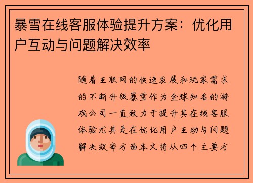 暴雪在线客服体验提升方案:优化用户互动与问题解决效率 暴雪在线客服体验提升方案:优化用户互动与问题解决效率