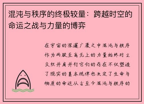 混沌与秩序的终极较量：跨越时空的命运之战与力量的博弈