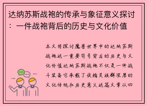 达纳苏斯战袍的传承与象征意义探讨:一件战袍背后的历史与文化价值 达纳苏斯战袍的传承与象征意义探讨:一件战袍背后的历史与文化价值