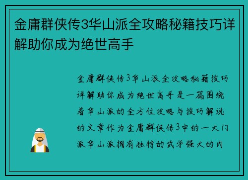 金庸群侠传3华山派全攻略秘籍技巧详解助你成为绝世高手