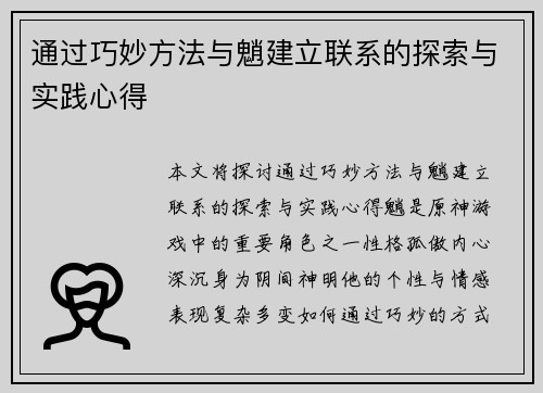 通过巧妙方法与魈建立联系的探索与实践心得