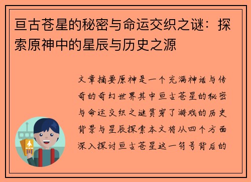 亘古苍星的秘密与命运交织之谜：探索原神中的星辰与历史之源