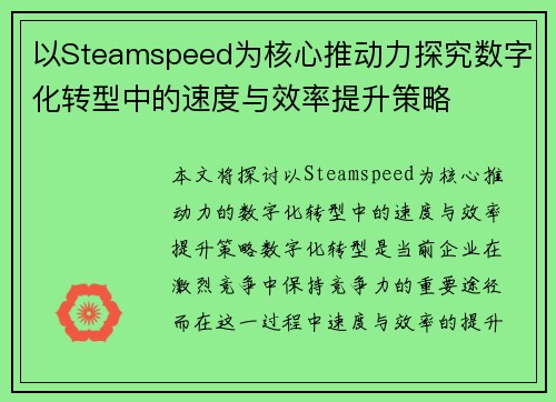 以Steamspeed为核心推动力探究数字化转型中的速度与效率提升策略