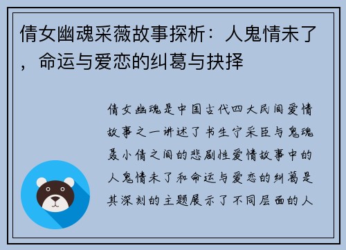 倩女幽魂采薇故事探析：人鬼情未了，命运与爱恋的纠葛与抉择