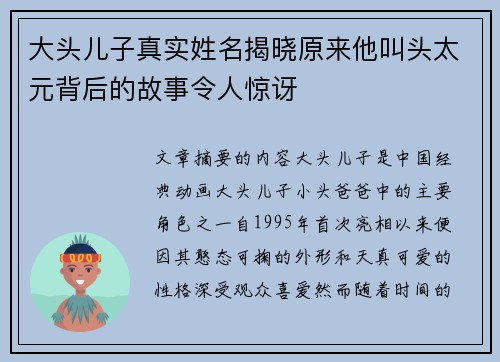 大头儿子真实姓名揭晓原来他叫头太元背后的故事令人惊讶 大头儿子真实姓名揭晓原来他叫头太元背后的故事令人惊讶