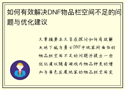 如何有效解决DNF物品栏空间不足的问题与优化建议