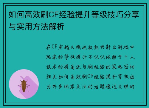 如何高效刷CF经验提升等级技巧分享与实用方法解析 如何高效刷CF经验提升等级技巧分享与实用方法解析