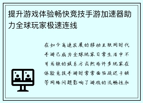 提升游戏体验畅快竞技手游加速器助力全球玩家极速连线